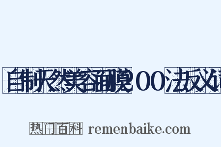 自制天然美容面膜200法反义词是什么意思的图片